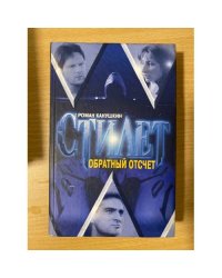 Обратный отсчет:
