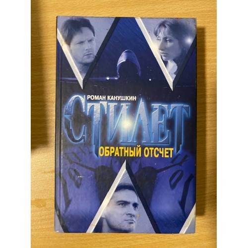Обратный отсчет: