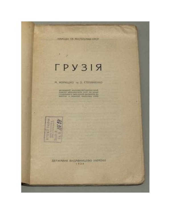 Грузія (1929)
