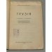 Грузія (1929)