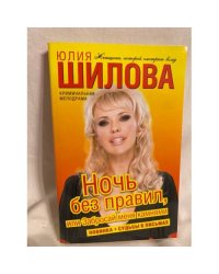 Ночь без правил, или Забросай меня камнями