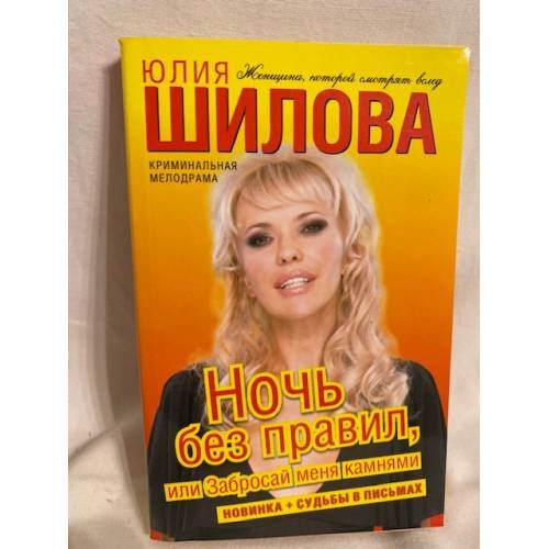Ночь без правил, или Забросай меня камнями