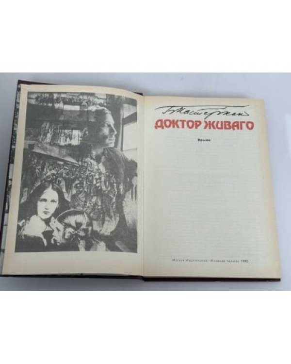 Дополнительное изображение книги «Доктор Живаго»