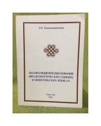 Анализ моделей образования фразеологических единиц в монгольских языках