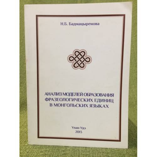 Анализ моделей образования фразеологических единиц в монгольских языках