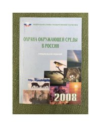 Охрана окружающей среды в России. 2008