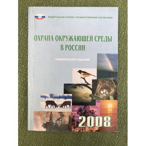 Охрана окружающей среды в России. 2008