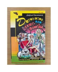 Детонатор для секс-бомбы