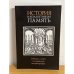 История и коллективная память. Сборник статей по еврейской историографии