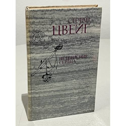 Нетерпение сердца