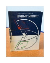 Новые МППСС