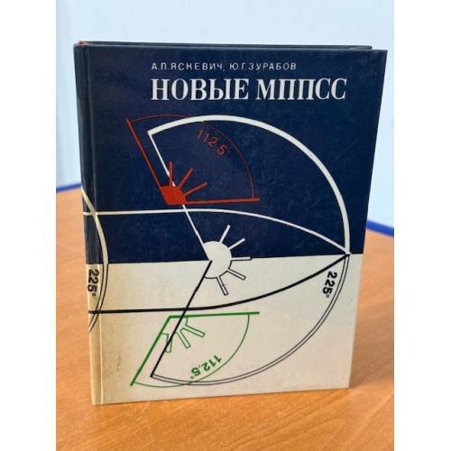 Новые МППСС