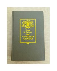 Утраченные иллюзии