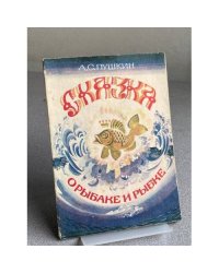 Сказка о рыбаке и рыбке
