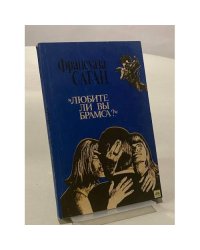 "Любите ли Вы Брамса?"