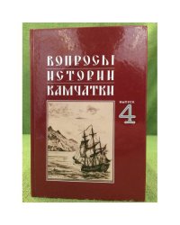 Вопросы истории Камчатки. Вып. 4