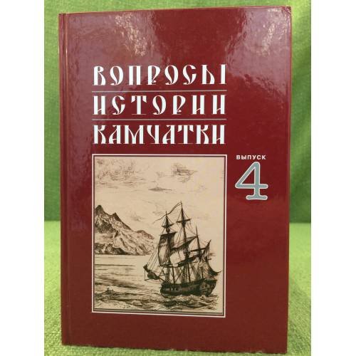 Вопросы истории Камчатки. Вып. 4
