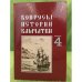 Вопросы истории Камчатки. Вып. 4