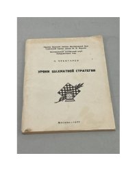 Уроки шахматной стратегии