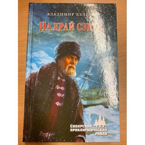 На край света