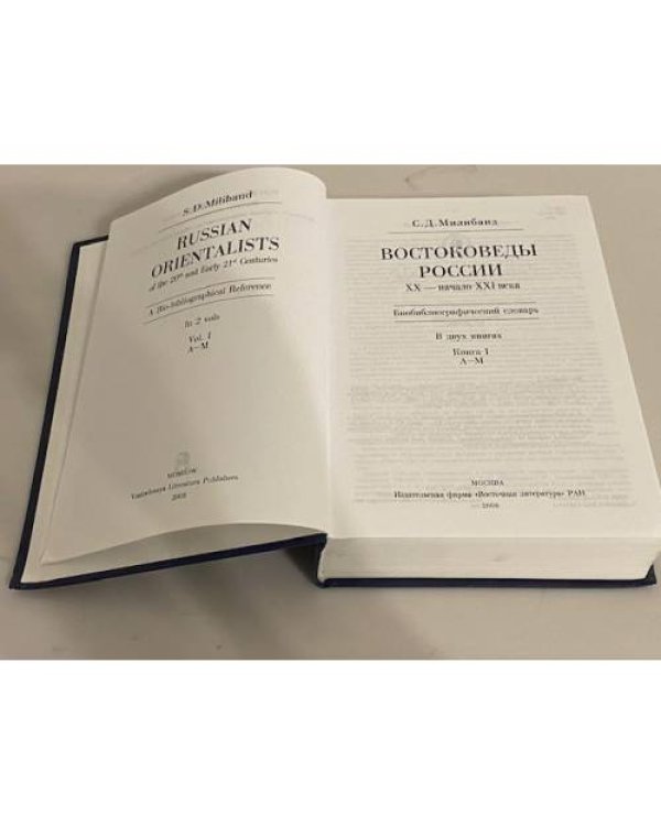 Востоковеды России. XX — начало XXI века. Биобиблиографический словарь. Книга 1
