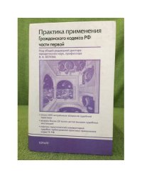 Практика применения гражданского кодекса РФ  части первой