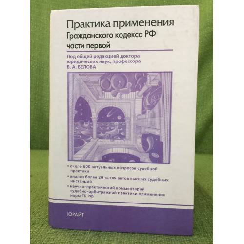 Практика применения гражданского кодекса РФ  части первой