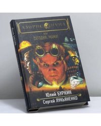 Азирис Нуна, или Сегодня, мама!