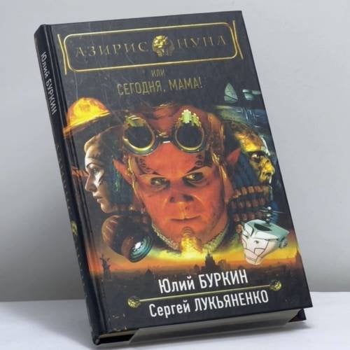 Обложка книги «Азирис Нуна, или Сегодня, мама!» — Юлий Буркин, Сергей Лукьяненко, ISBN 9785170369751