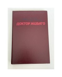 Доктор Живаго
