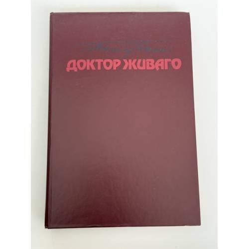 Обложка книги «Доктор Живаго» — Борис Леонидович Пастернак, ISBN 5700003015