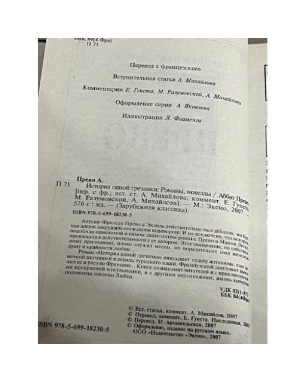 История одной гречанки
