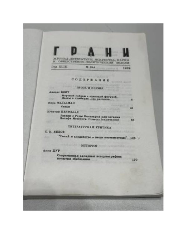 Грани. № 154. 1989
