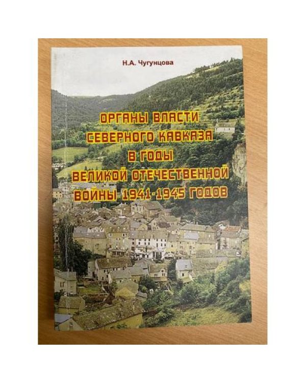 Органы власти Северного Кавказа в годы Великой Отечественной войны 1941-1945 годов