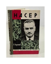 Насер