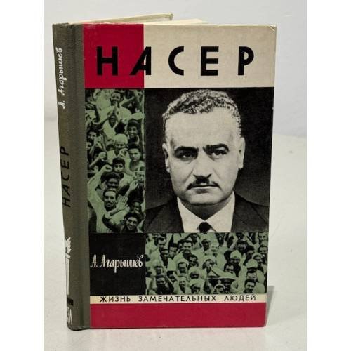 Обложка книги «Насер» — Агарышев Анатолий Андреевич
