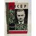 Обложка книги «Насер» — Агарышев Анатолий Андреевич