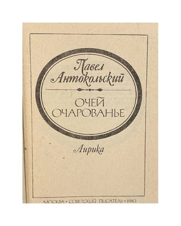Дополнительное изображение книги «Очей очарование»