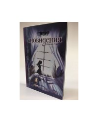 Сновидения. Книга 1. Зловещие тайны