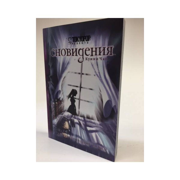 Сновидения. Книга 1. Зловещие тайны