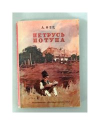 Петрусь Потупа