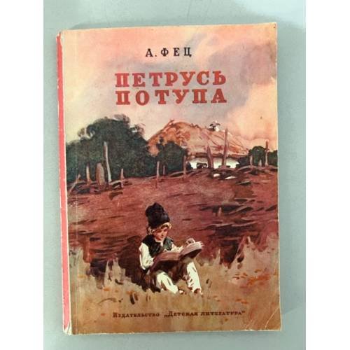 Петрусь Потупа