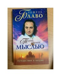 Тайна лечения мыслью. Путешествие в Индию
