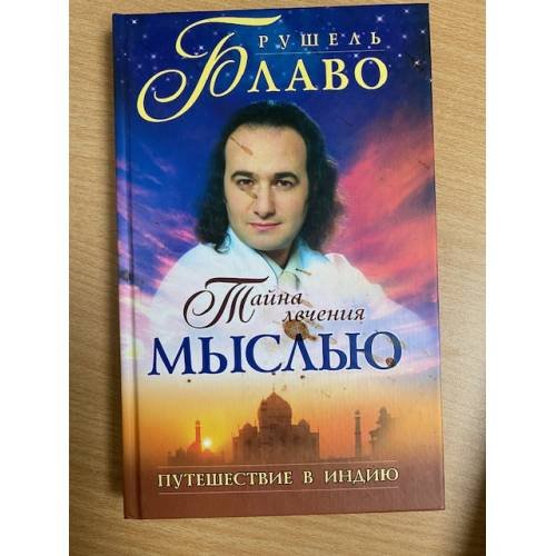 Тайна лечения мыслью. Путешествие в Индию