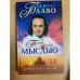 Тайна лечения мыслью. Путешествие в Индию