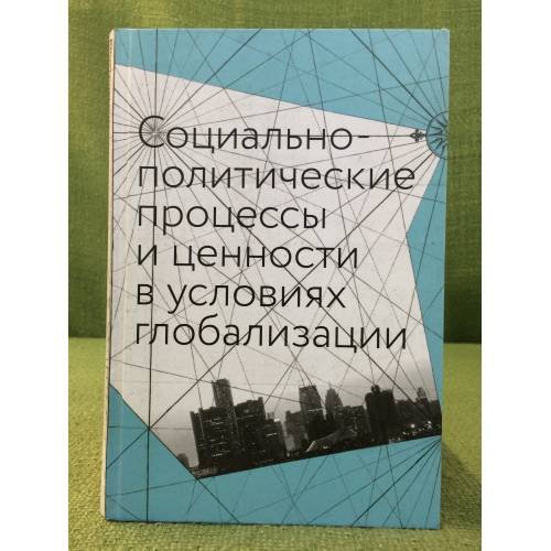 Социально-политические процессы и ценности в условиях глобализации