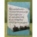 Социально-политические процессы и ценности в условиях глобализации