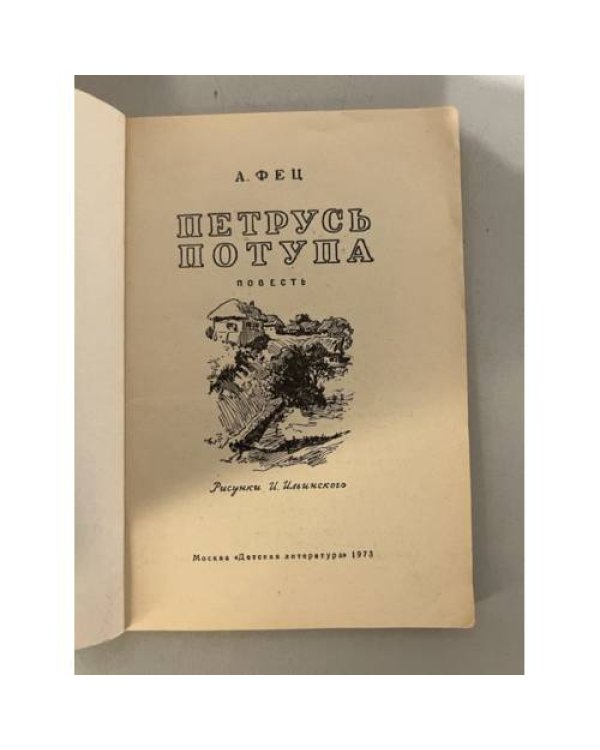 Петрусь Потупа