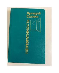 Неотвратимость