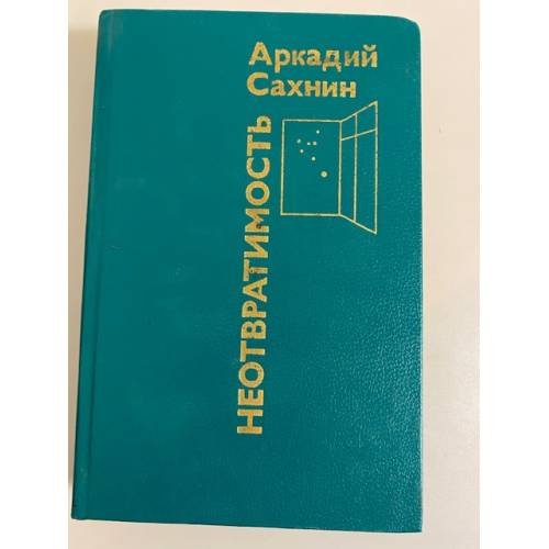 Обложка книги «Неотвратимость» — Сахнин Аркадий Яковлевич